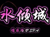 水倾城